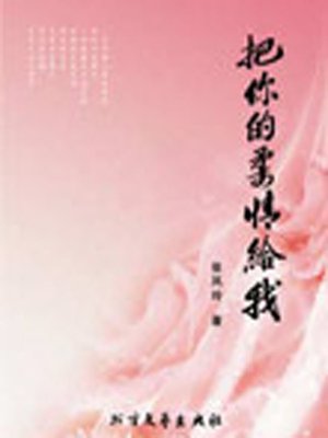 cover image of 把你的柔情给我 (Give Me Your Tenderness)